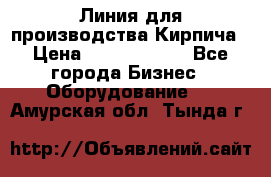 Линия для производства Кирпича › Цена ­ 17 626 800 - Все города Бизнес » Оборудование   . Амурская обл.,Тында г.